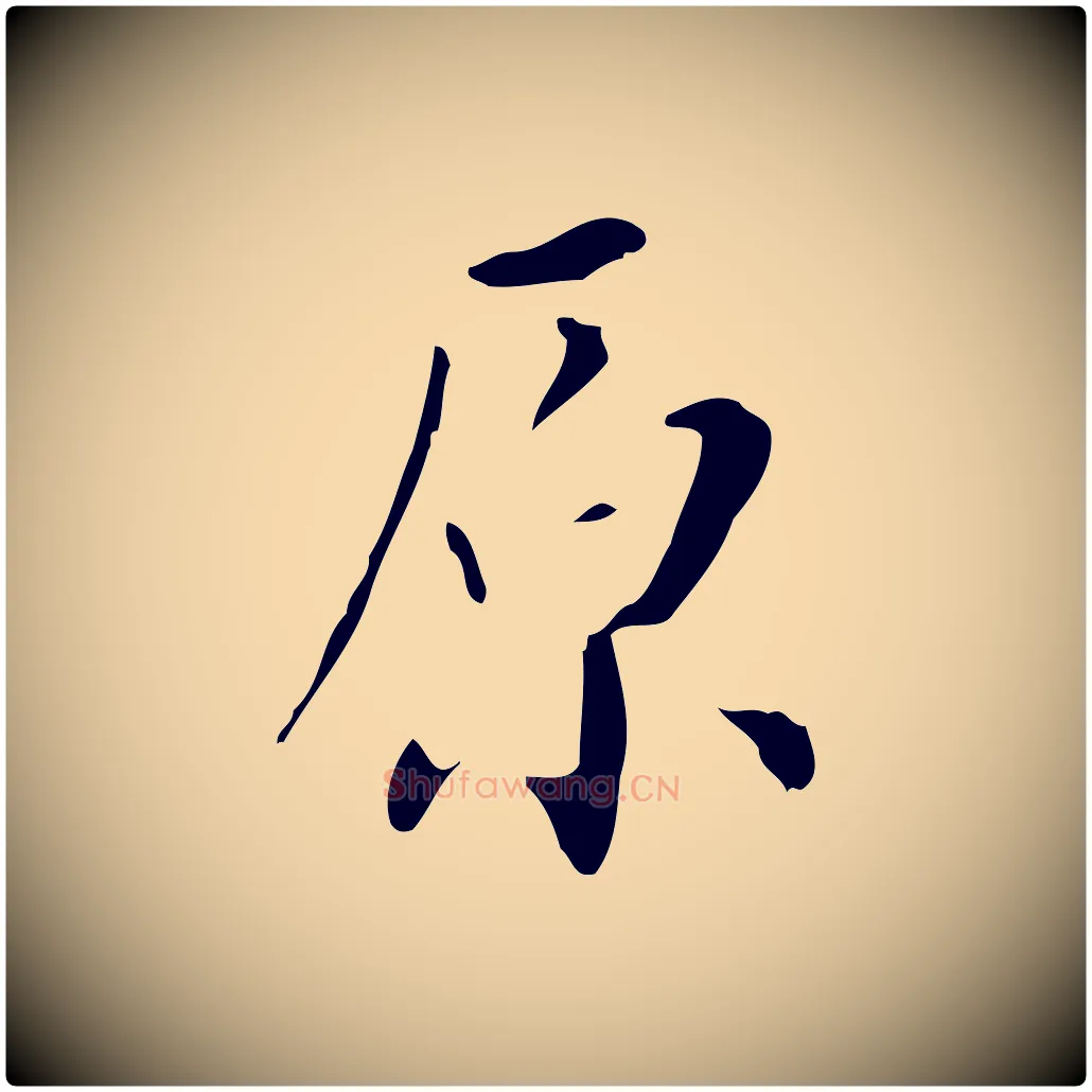 原毛笔行书写法,摘自明代董其昌跋自书告身帖