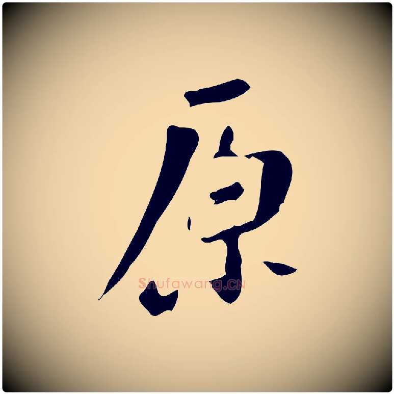 原毛笔行书写法,摘自明代董其昌跋自书告身帖