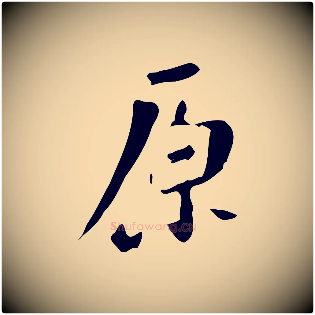 原毛笔行书写法,摘自明代董其昌跋自书告身帖