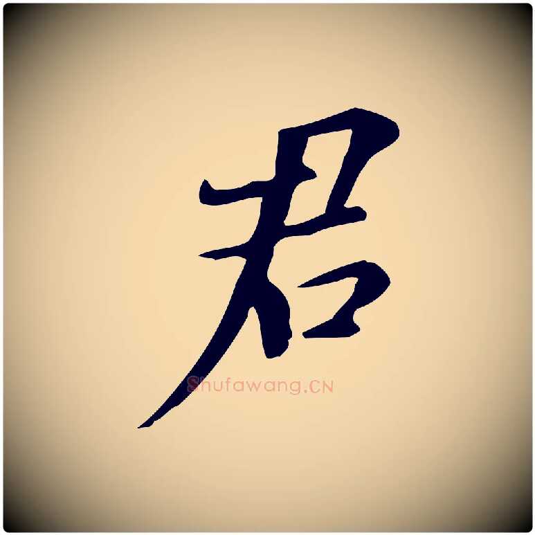 君毛笔行书写法,摘自明代董其昌跋自书告身帖