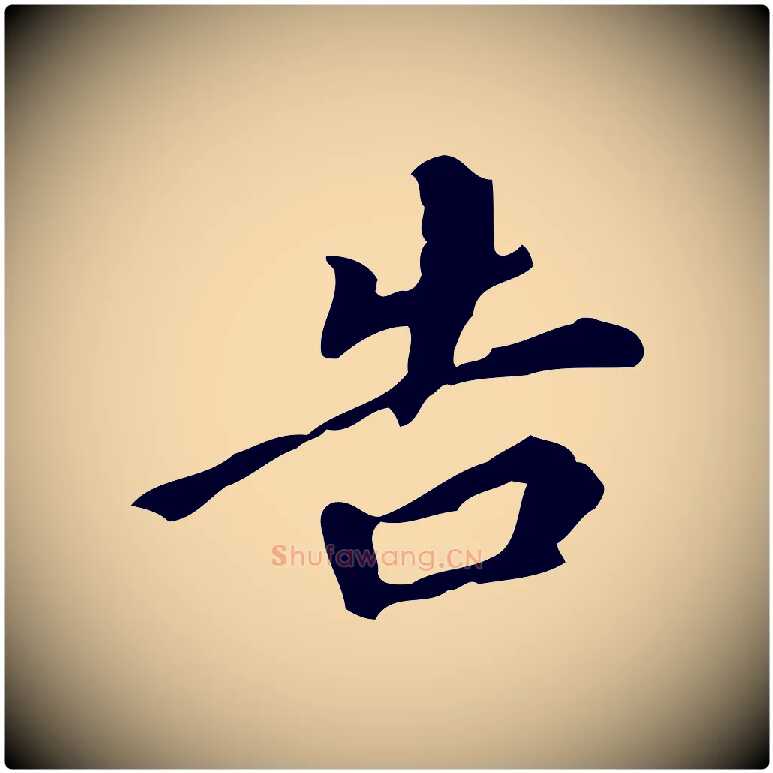 告毛笔行书写法,摘自明代董其昌跋自书告身帖