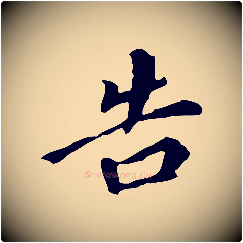 告毛笔行书写法,摘自明代董其昌跋自书告身帖