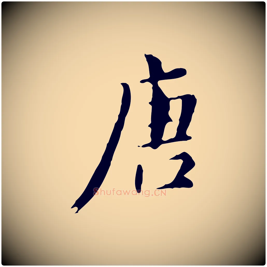 唐毛笔行书写法,摘自明代董其昌跋自书告身帖
