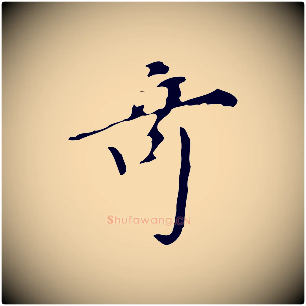 奇毛笔行书写法,摘自明代董其昌跋自书告身帖