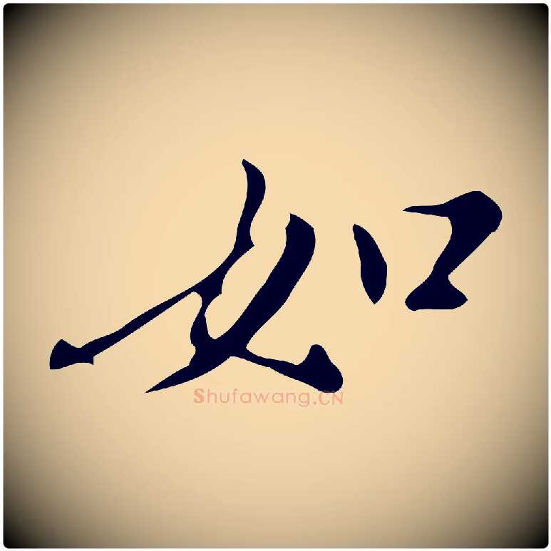 如毛笔行书写法,摘自明代董其昌跋自书告身帖