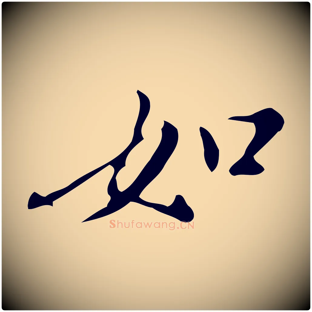 如毛笔行书写法,摘自明代董其昌跋自书告身帖