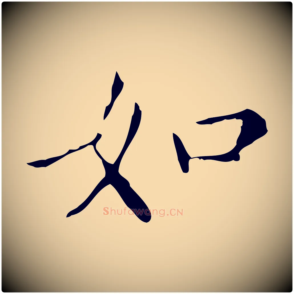 如毛笔行书写法,摘自明代董其昌跋自书告身帖