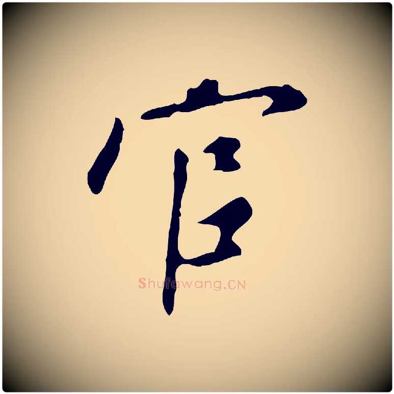 官毛笔行书写法,摘自明代董其昌跋自书告身帖