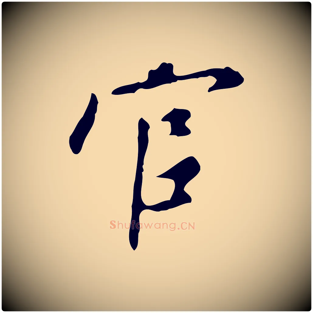官毛笔行书写法,摘自明代董其昌跋自书告身帖