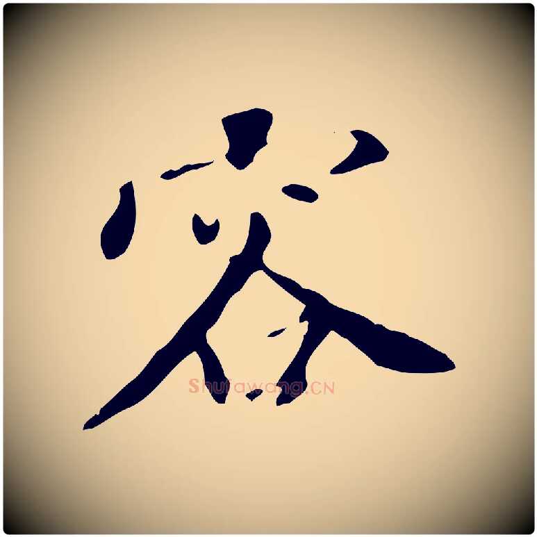 容毛笔行书写法,摘自明代董其昌跋自书告身帖