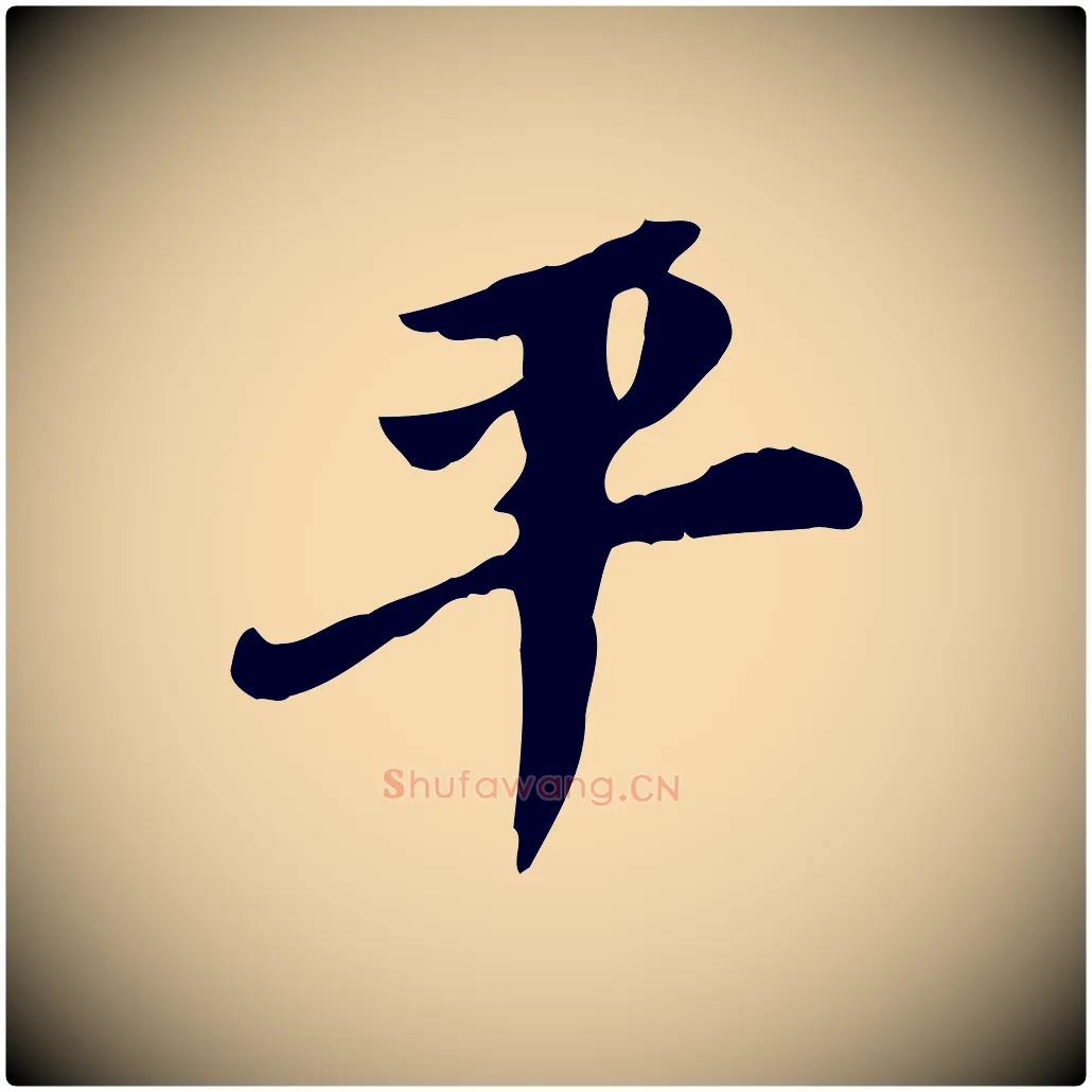 平毛笔行书写法,摘自明代董其昌跋自书告身帖