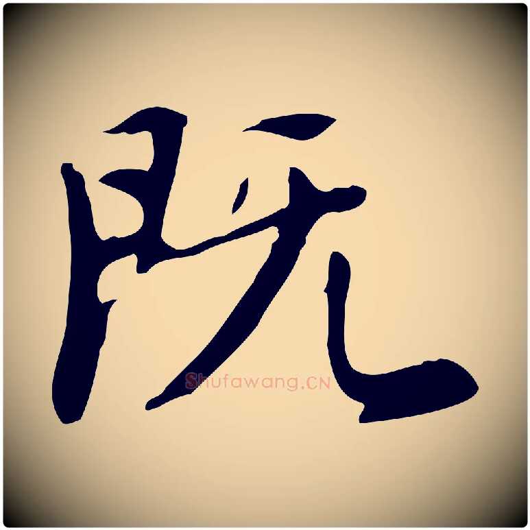 既毛笔行书写法,摘自明代董其昌跋自书告身帖
