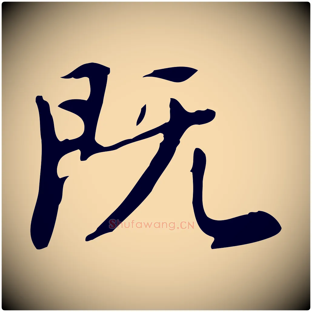 既毛笔行书写法,摘自明代董其昌跋自书告身帖