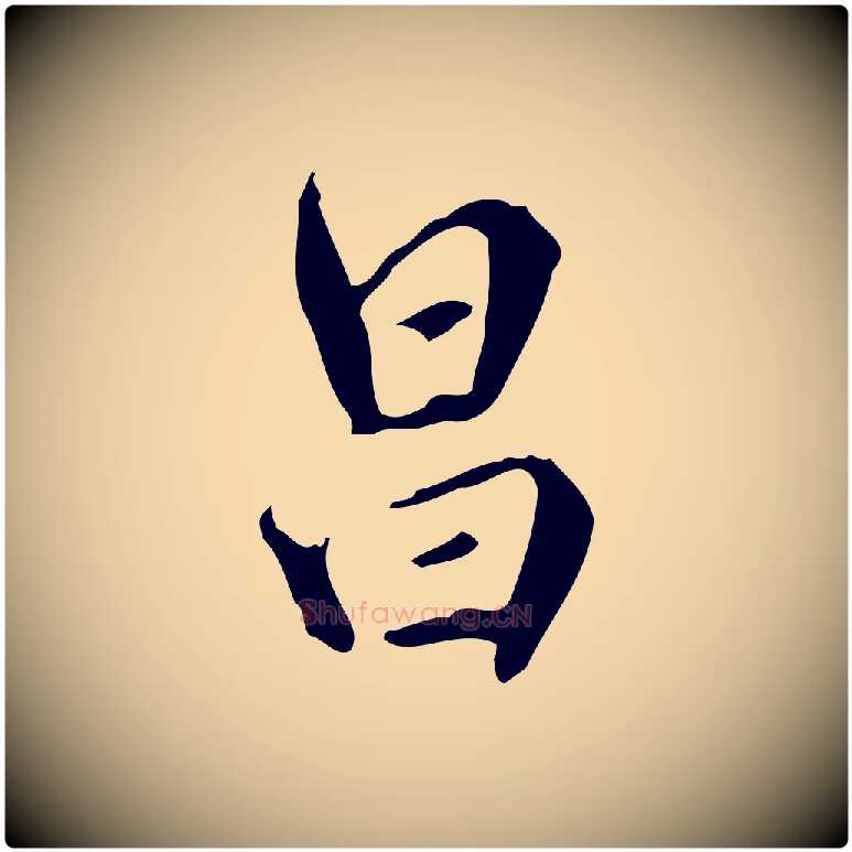 昌毛笔行书写法,摘自明代董其昌跋自书告身帖