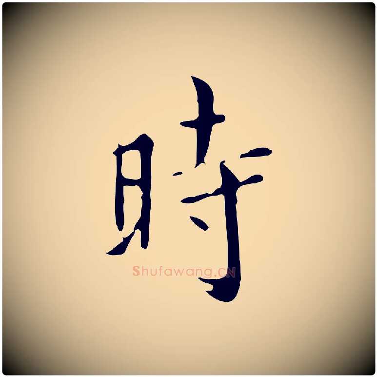 時毛笔行书写法,摘自明代董其昌跋自书告身帖