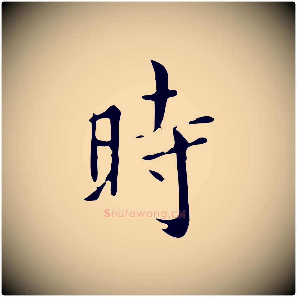 時毛笔行书写法,摘自明代董其昌跋自书告身帖