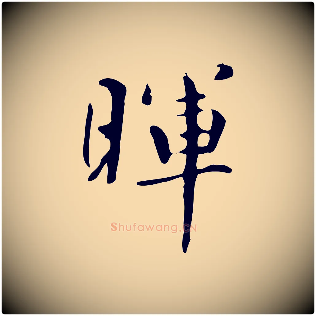 暉毛笔行书写法,摘自明代董其昌跋自书告身帖