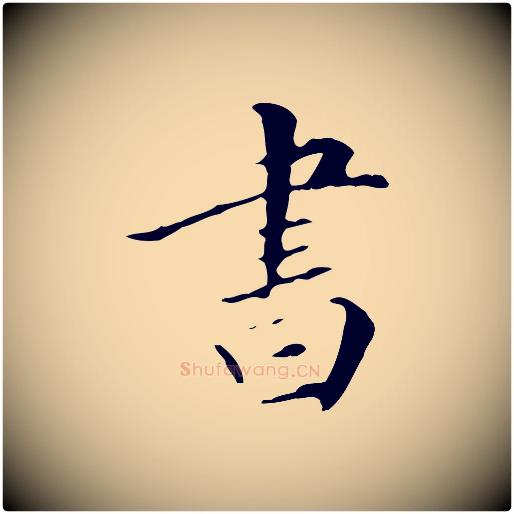 書毛笔行书写法,摘自明代董其昌跋自书告身帖