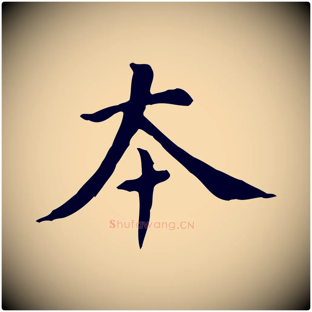本毛笔行书写法,摘自明代董其昌跋自书告身帖
