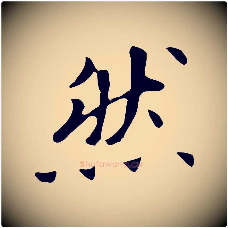然毛笔行书写法,摘自明代董其昌跋自书告身帖