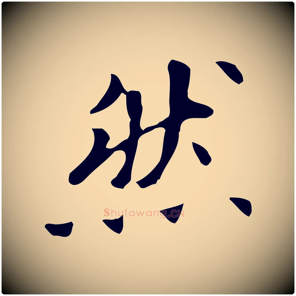 然毛笔行书写法,摘自明代董其昌跋自书告身帖