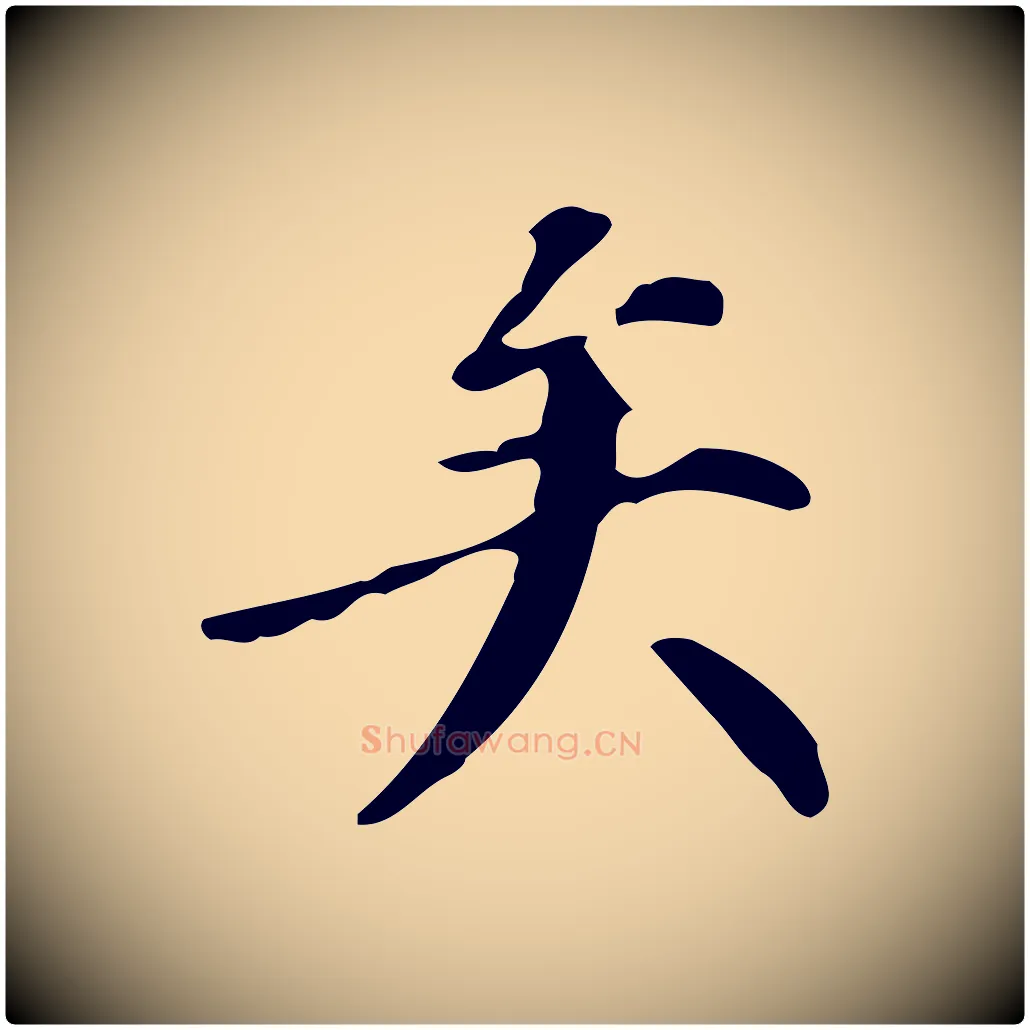 矣毛笔行书写法,摘自明代董其昌跋自书告身帖