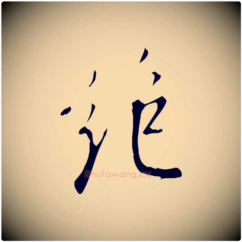 絕毛笔行书写法,摘自明代董其昌跋自书告身帖