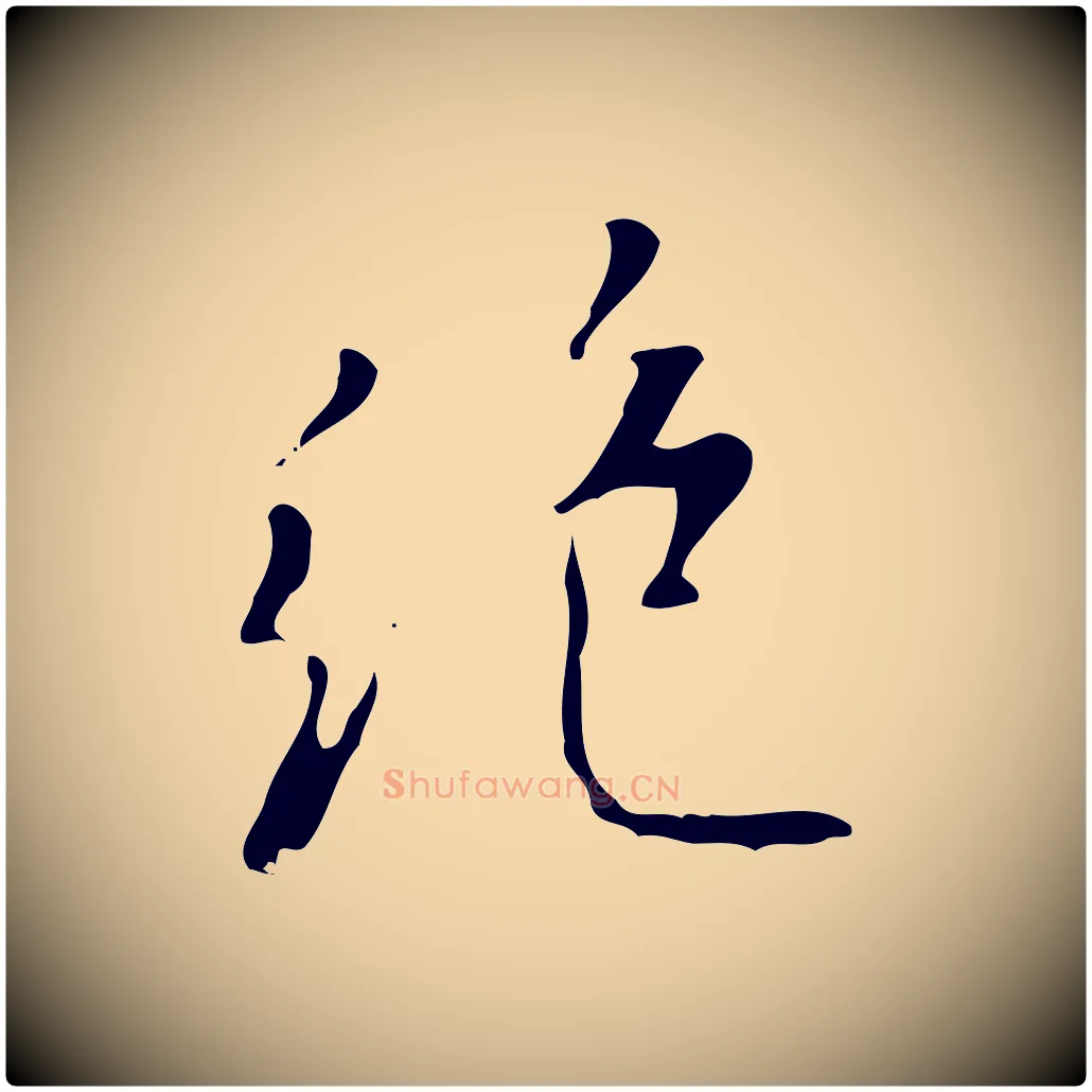 絕毛笔行书写法,摘自明代董其昌跋自书告身帖
