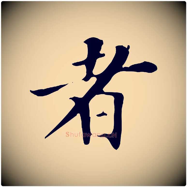 者毛笔行书写法,摘自明代董其昌跋自书告身帖