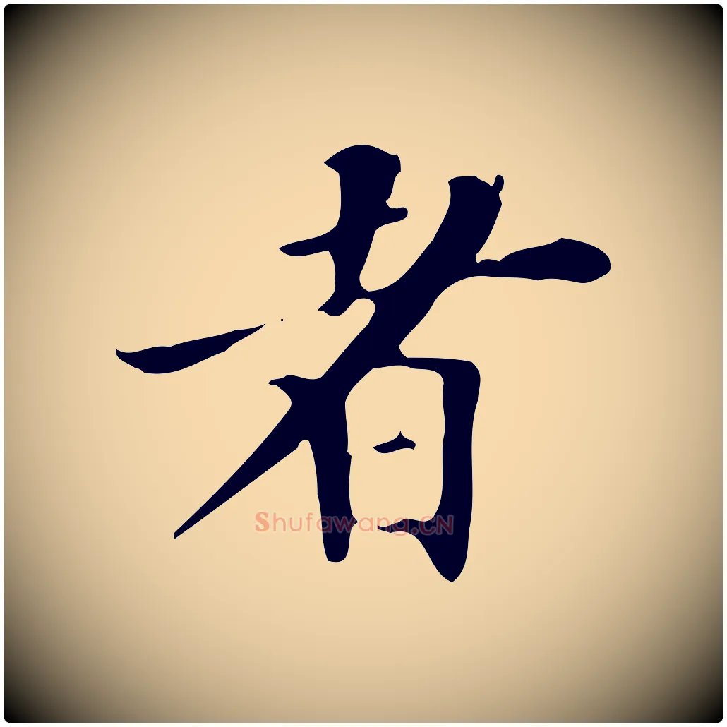 者毛笔行书写法,摘自明代董其昌跋自书告身帖