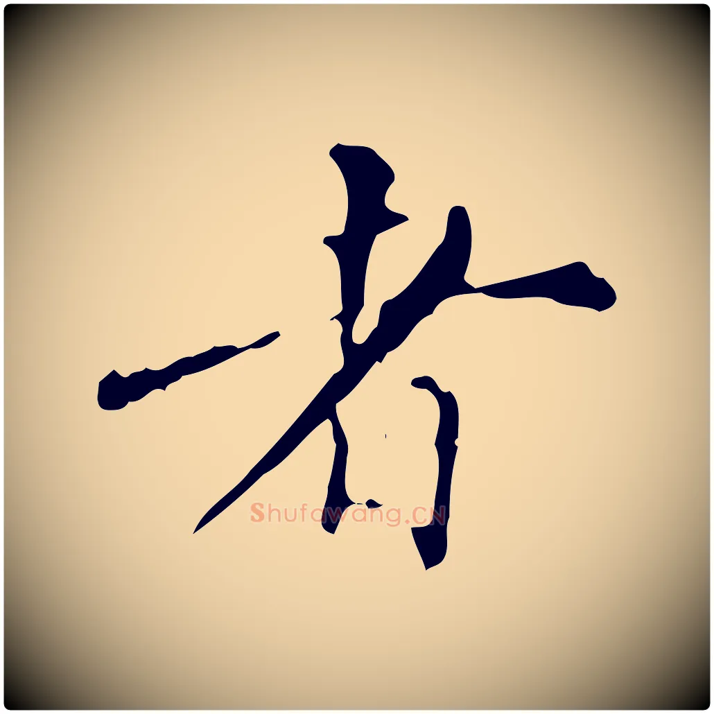 者毛笔行书写法,摘自明代董其昌跋自书告身帖
