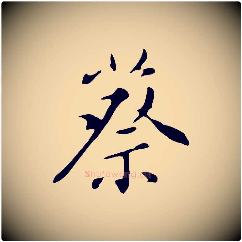 蔡毛笔行书写法,摘自明代董其昌跋自书告身帖