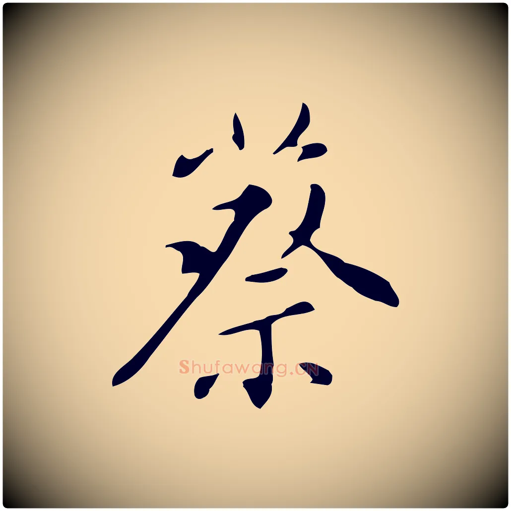蔡毛笔行书写法,摘自明代董其昌跋自书告身帖