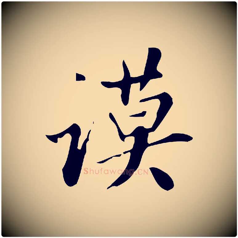 謨毛笔行书写法,摘自明代董其昌跋自书告身帖