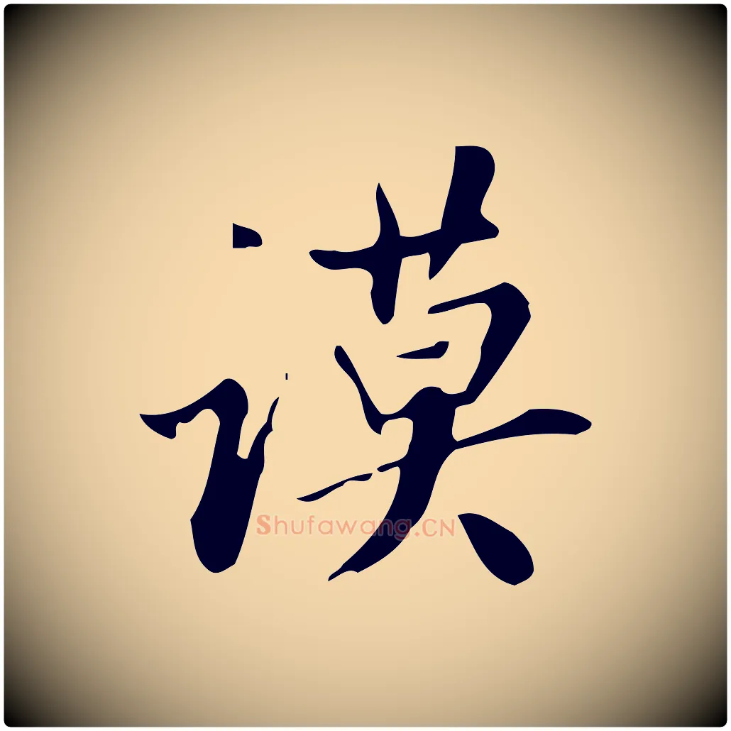 謨毛笔行书写法,摘自明代董其昌跋自书告身帖