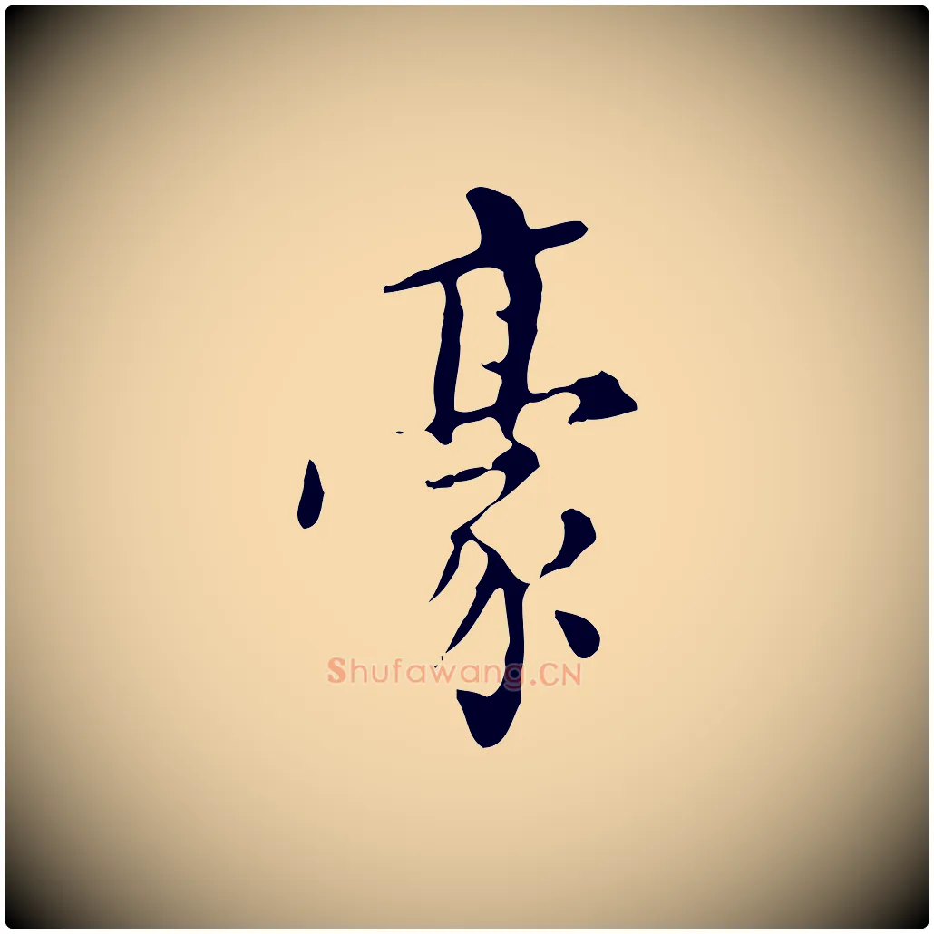 豪毛笔行书写法,摘自明代董其昌跋自书告身帖