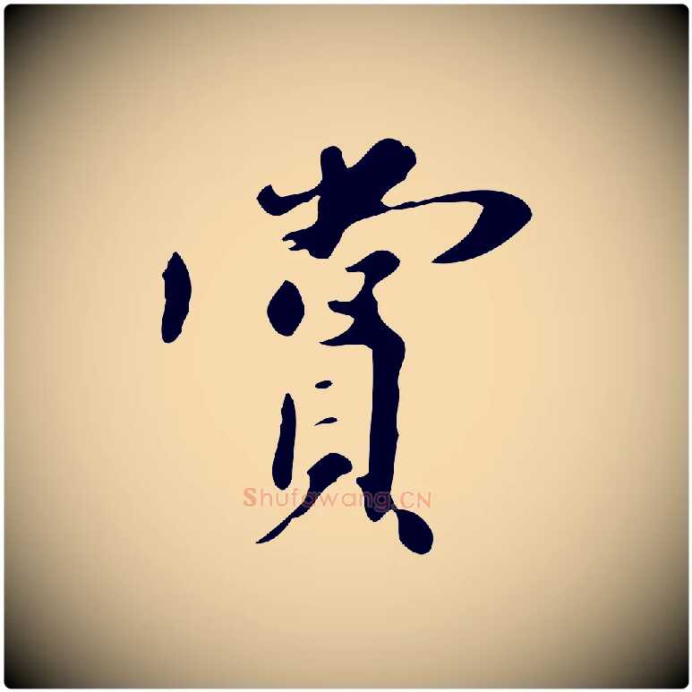 賞毛笔行书写法,摘自明代董其昌跋自书告身帖