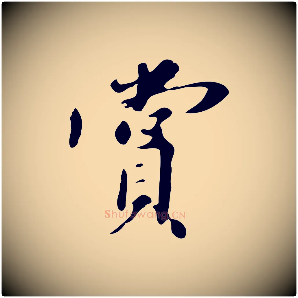 賞毛笔行书写法,摘自明代董其昌跋自书告身帖