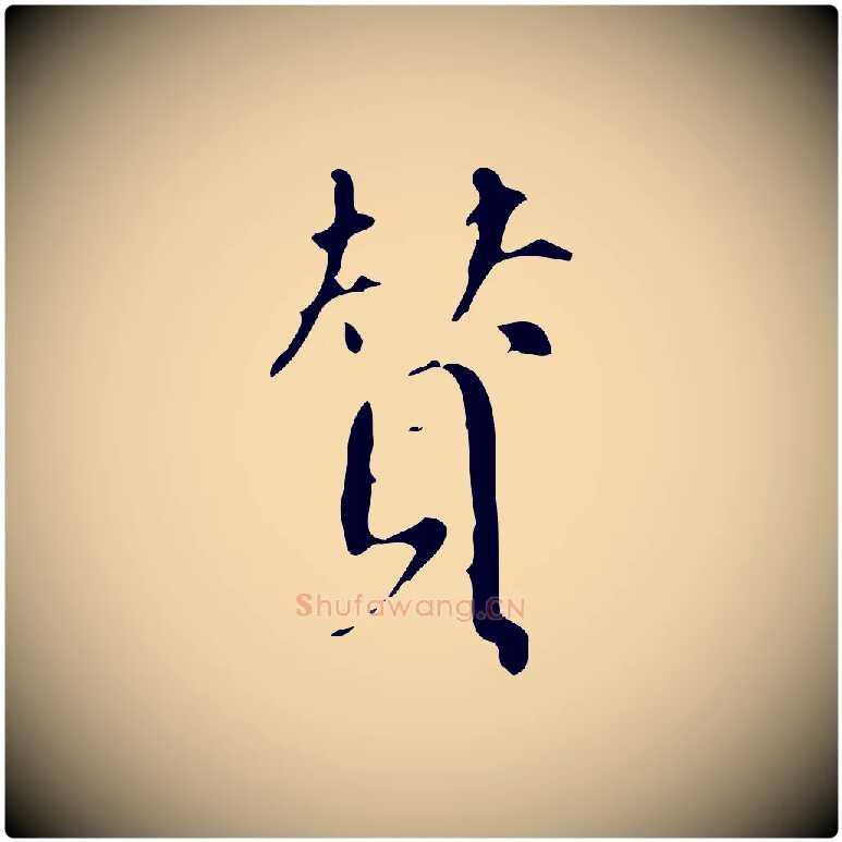 贊毛笔行书写法,摘自明代董其昌跋自书告身帖