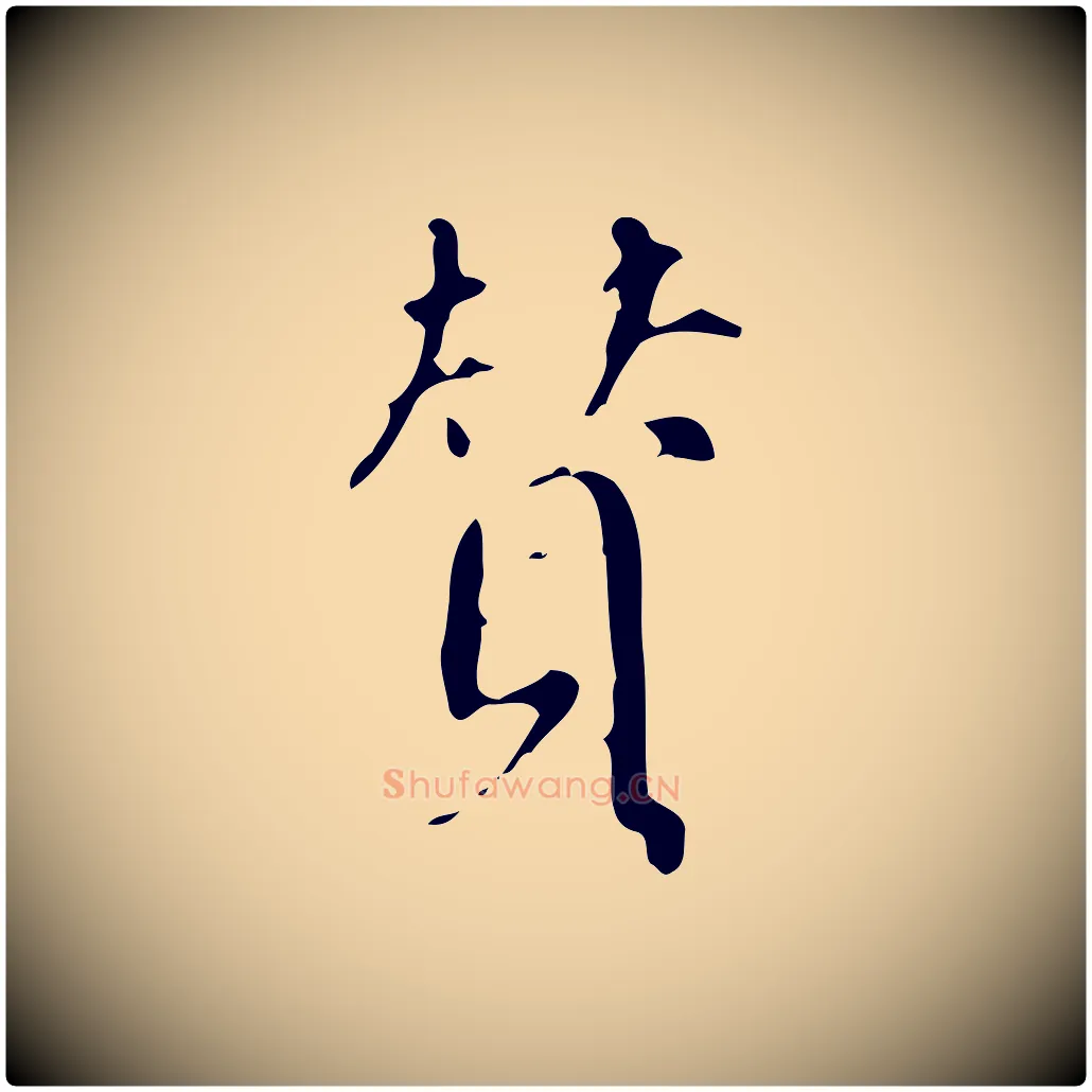 贊毛笔行书写法,摘自明代董其昌跋自书告身帖