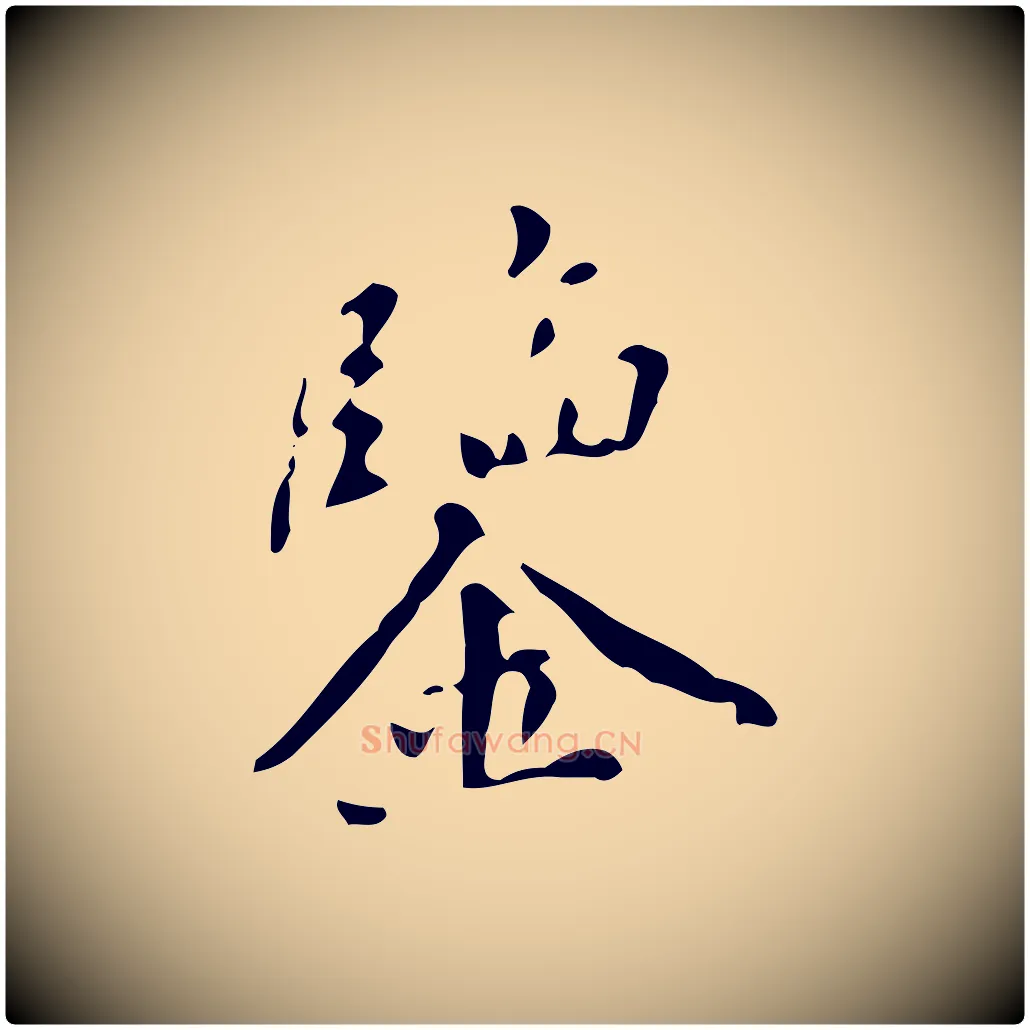 鑒毛笔行书写法,摘自明代董其昌跋自书告身帖