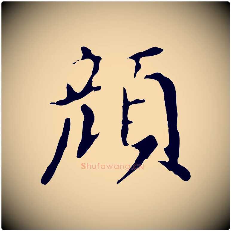 顏毛笔行书写法,摘自明代董其昌跋自书告身帖