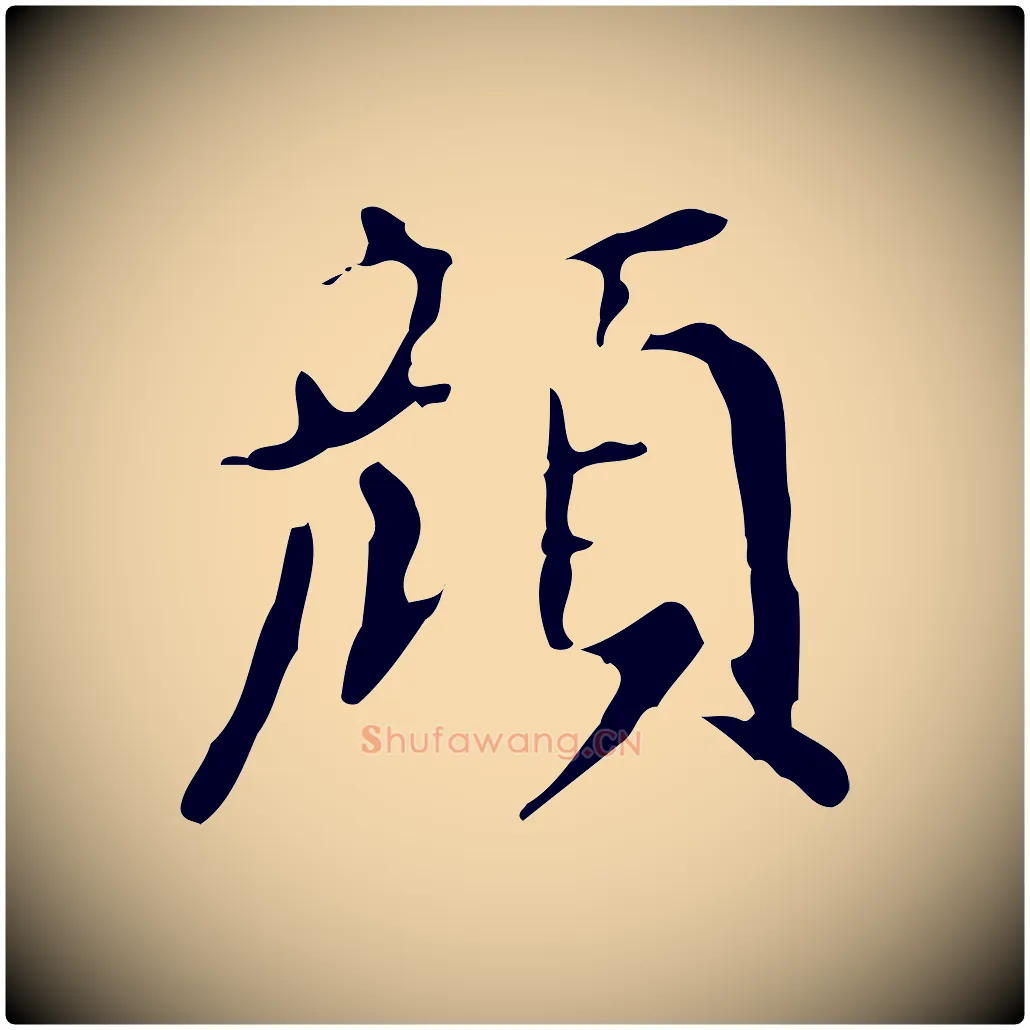 顏毛笔行书写法,摘自明代董其昌跋自书告身帖