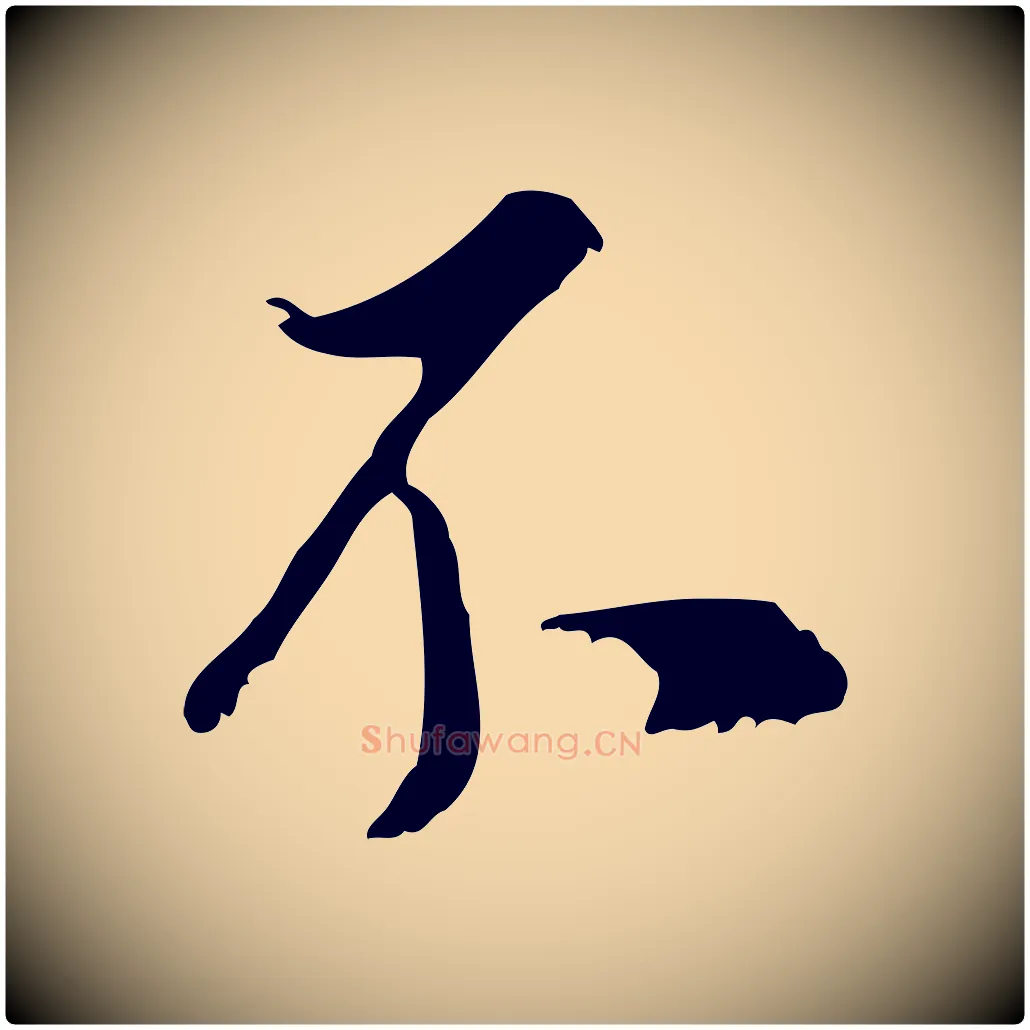 不毛笔行书写法,摘自明代董其昌跋与中峰帖