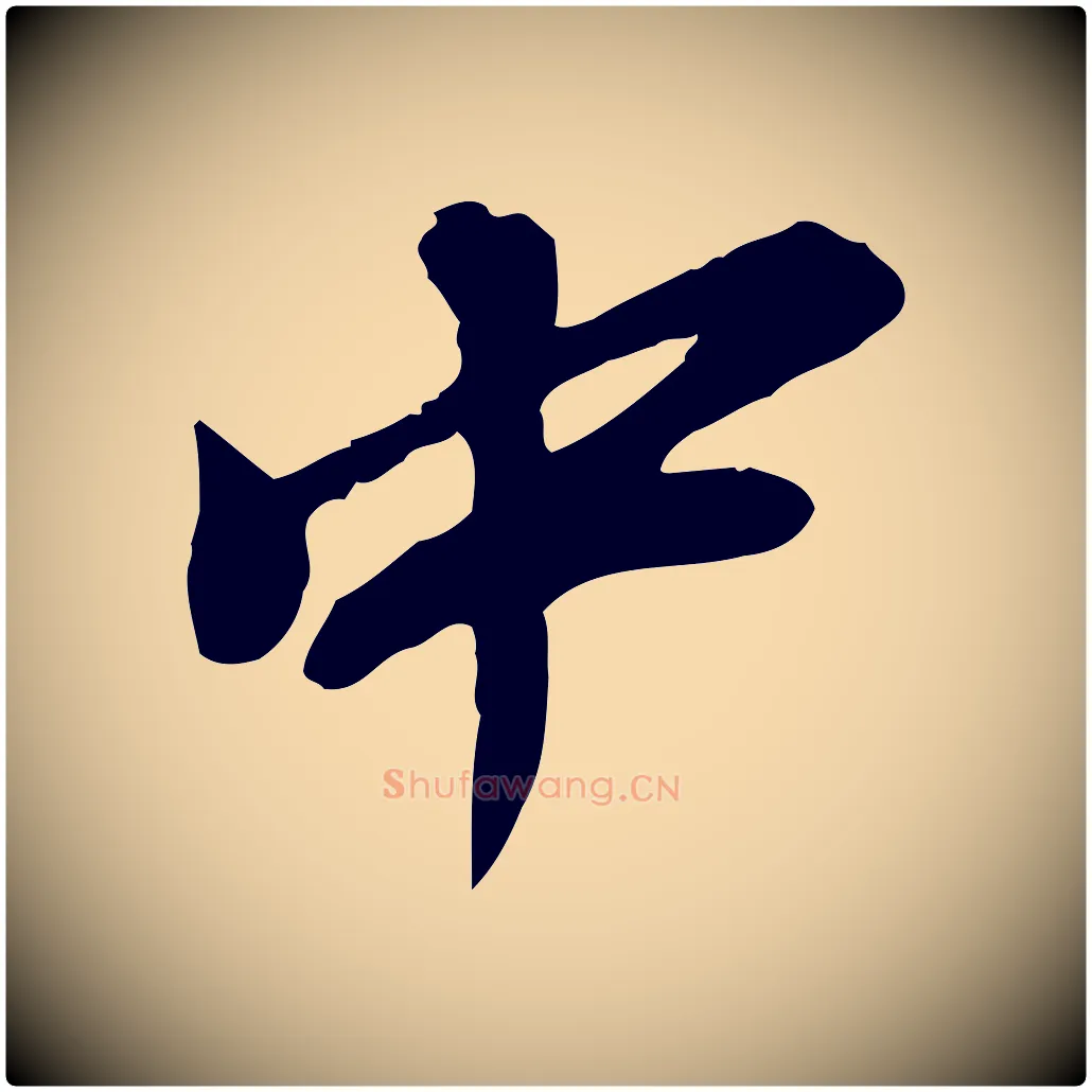 中毛笔行书写法,摘自明代董其昌跋与中峰帖