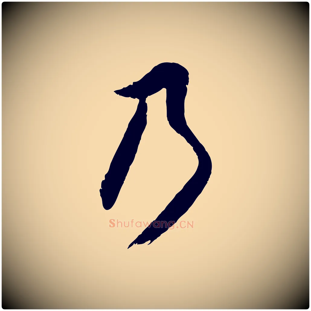 乃毛笔行书写法,摘自明代董其昌跋与中峰帖