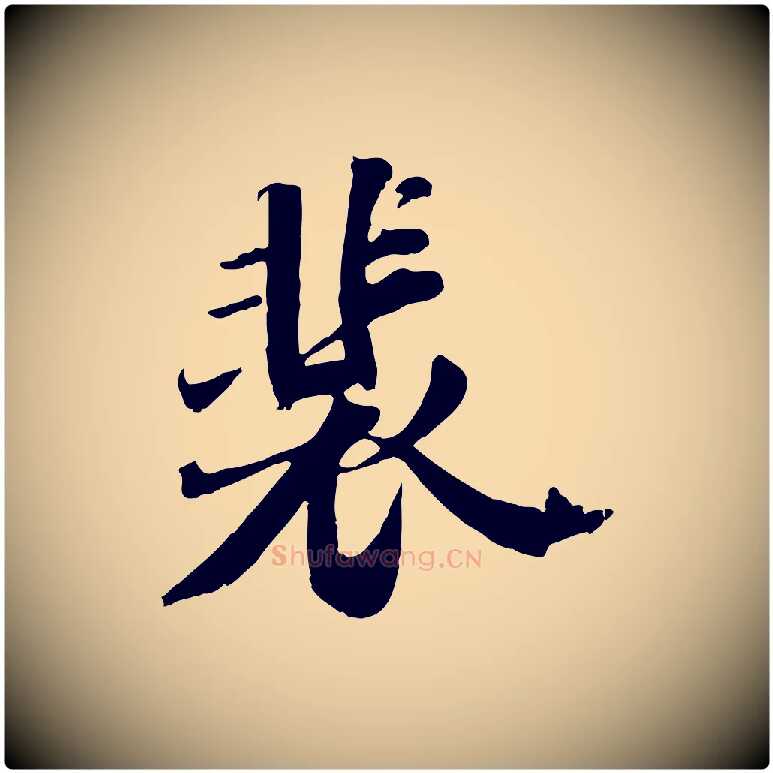 裴毛笔行书写法,摘自宋代苏轼春帖子词