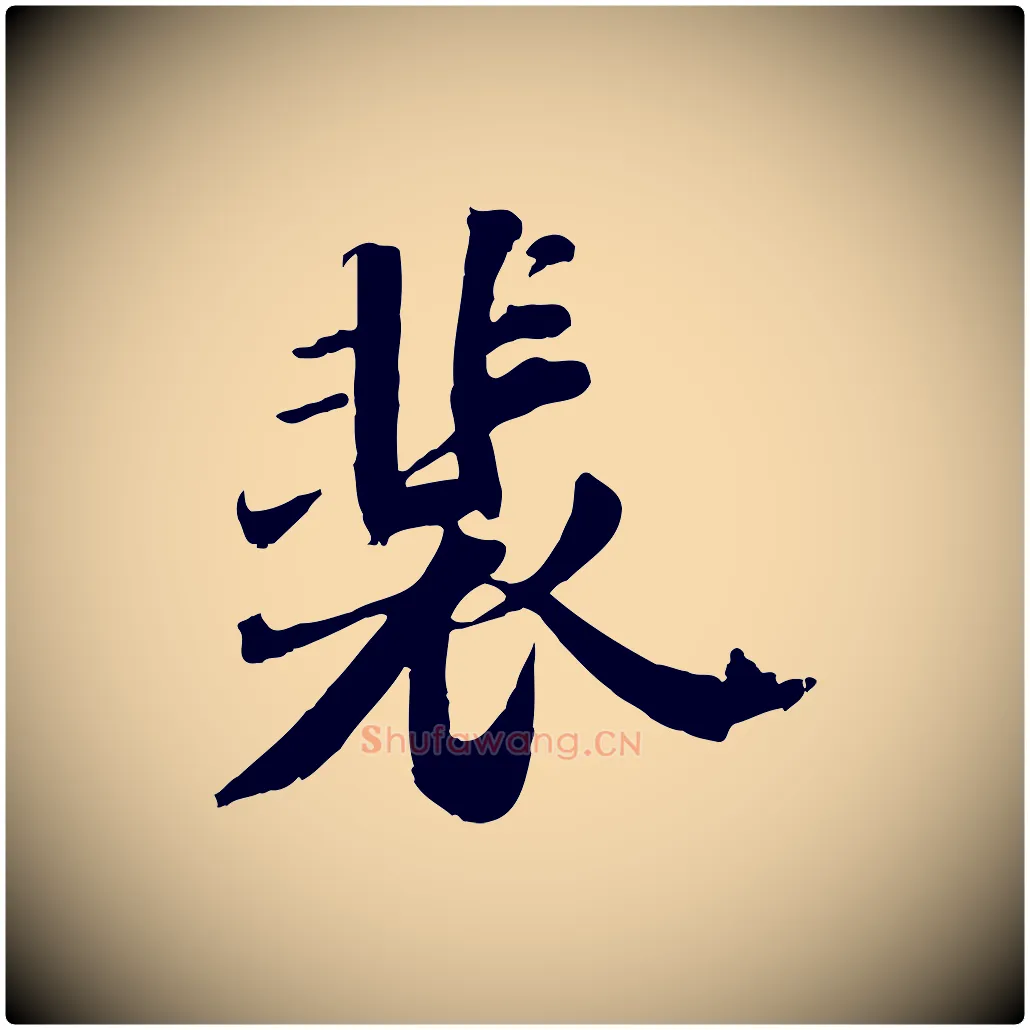 裴毛笔行书写法,摘自宋代苏轼春帖子词