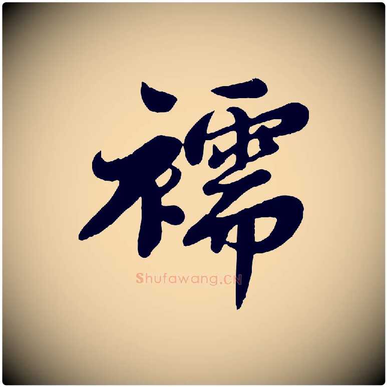 襦毛笔行书写法,摘自宋代苏轼春帖子词