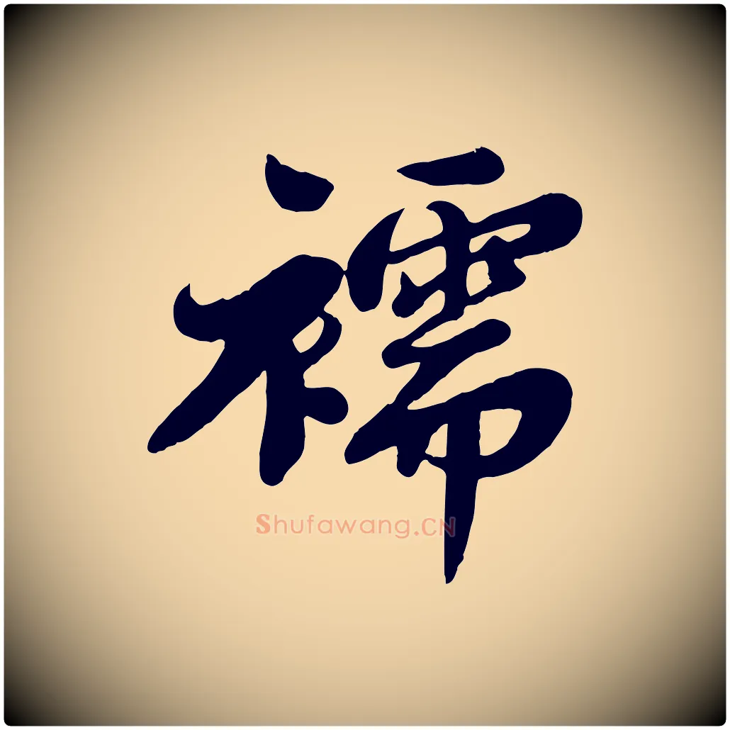 襦毛笔行书写法,摘自宋代苏轼春帖子词